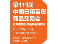 2017年第111届中国日用百货商品交易会 销售新趋势与行业洞察