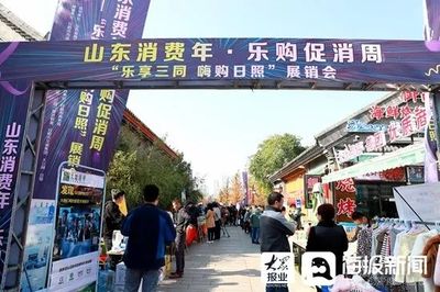 累计销售1.52亿元！日照“山东消费年·乐购促消周”圆满收官 日用百货销售的带动意义